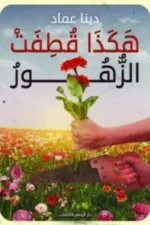 هكذا قطفت الزهور
