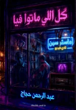 كل اللي ماتوا فيا