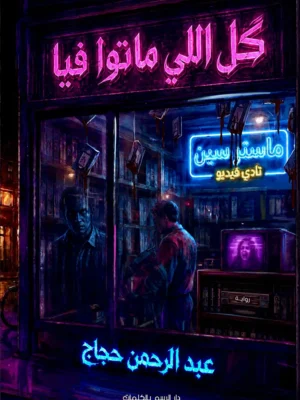 كل اللي ماتوا فيا