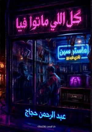 كل اللي ماتوا فيا