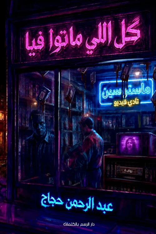 كل اللي ماتوا فيا