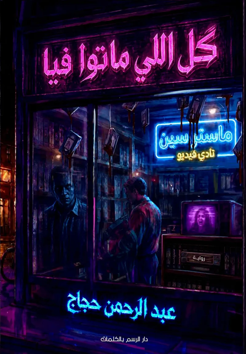 كل اللي ماتوا فيا