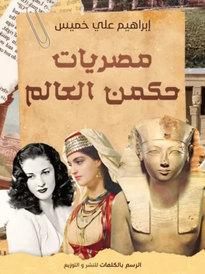 مصريات حكمن العالم
