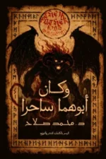 وكان ابوهما ساحرًا