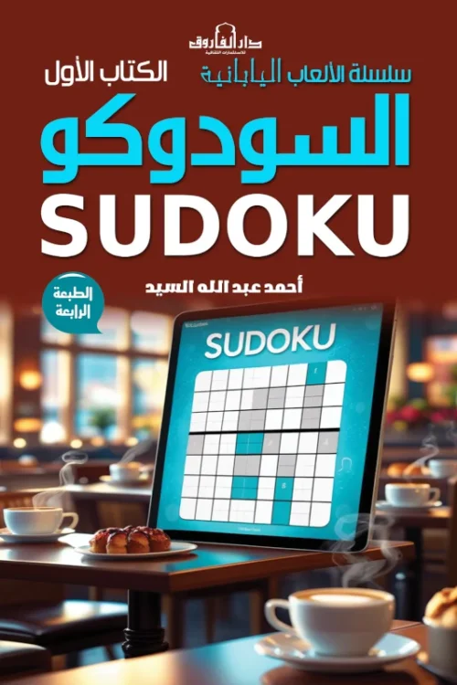 سلسلة الألعاب اليابانية - سودوكو - ثلاث كتب