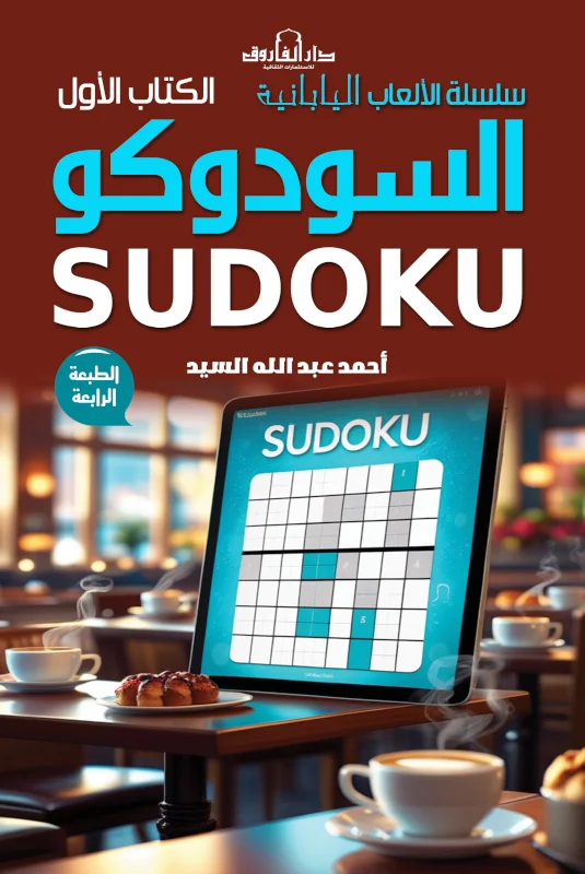 سلسلة الألعاب اليابانية - سودوكو - ثلاث كتب