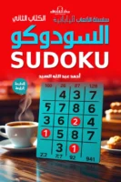 سودوكو - الكتاب الثاني
