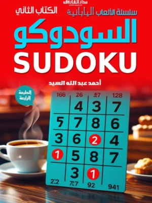 سودوكو - الكتاب الثاني