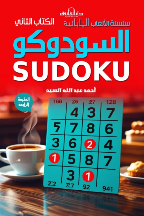 سودوكو - الكتاب الثاني