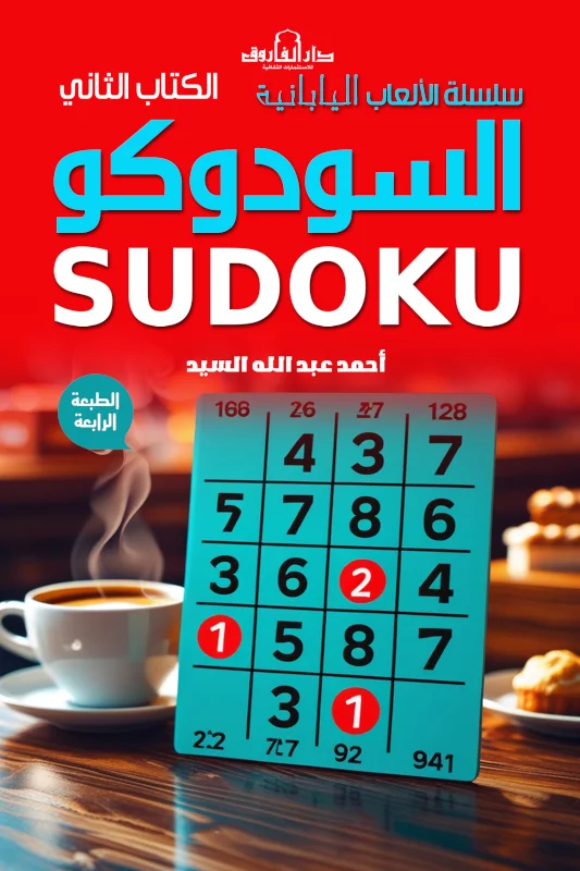 سودوكو - الكتاب الثاني