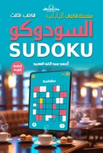 سودوكو - الكتاب الثالث