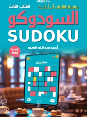 سودوكو - الكتاب الثالث