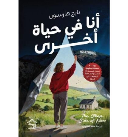 أنا في حياة آخرى