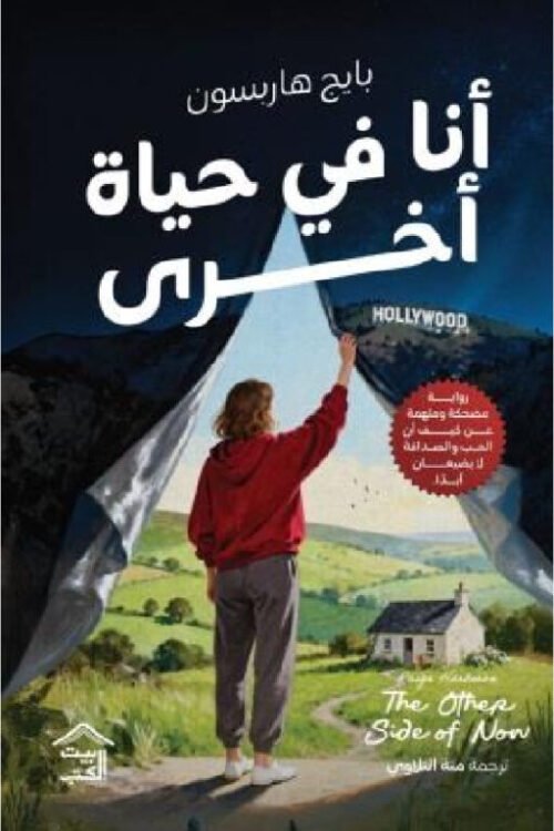 أنا في حياة آخرى