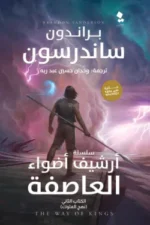 أرشيف أضواء العاصفة (نهج الملوك الجزء الثاني)