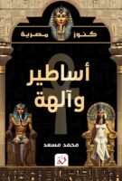 أساطير وآلهة - كنوز مصرية