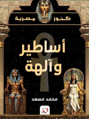 أساطير وآلهة - كنوز مصرية