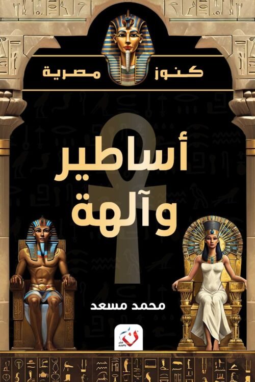 أساطير وآلهة - كنوز مصرية