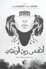 أقسى من الموت