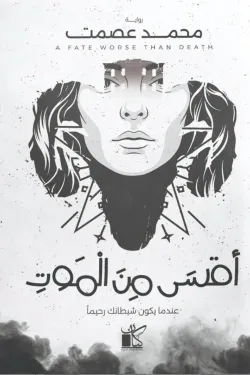أقسى من الموت