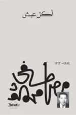 أكل عيش