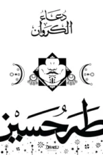 دعاء الكراوان