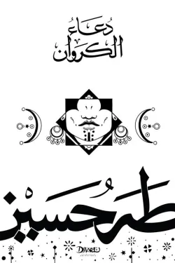 دعاء الكراوان