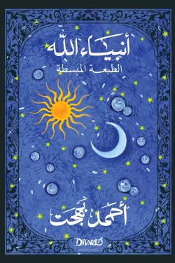 أنبياء الله - نسخة مبسطة