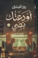 أودعتك نبضي