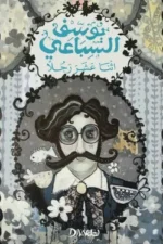 اثنا عشر رجلًا