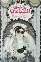 اثنتا عشرة امرأة
