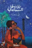 إني راحلة