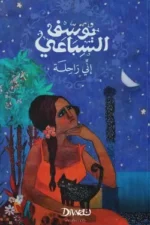 إني راحلة