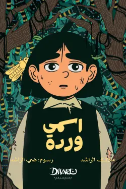 اسمي وردة