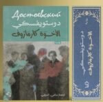 الإخوة كارامازوف (4 أجزاء)