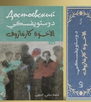 الإخوة كارامازوف (4 أجزاء)