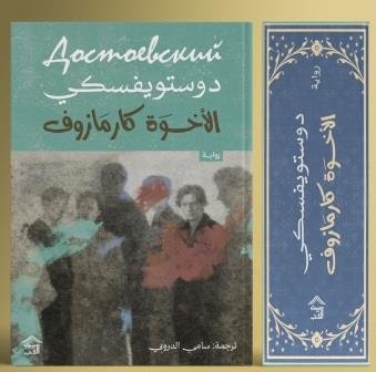 الإخوة كارامازوف (4 أجزاء)