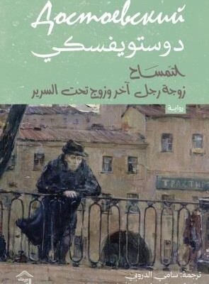 التمساح وزوجة آخر وزوج تحت السرير