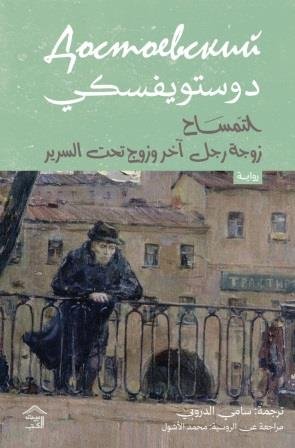 التمساح وزوجة آخر وزوج تحت السرير