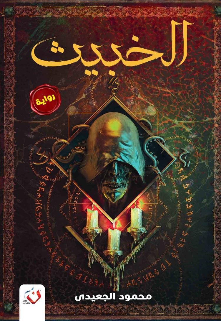 الخبيث