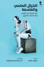 ‫الخيال العلمي والفلسفة ( من السفر عبر الزمن إلى الذكاء الخارق‬ )