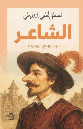 الشاعر