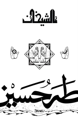الشيخان