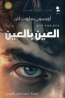 العين بالعين