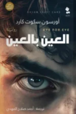 العين بالعين