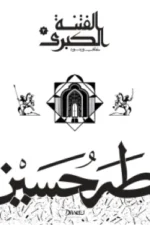 الفتنة الكبرى - الجزء الثاني : علي وبنوه