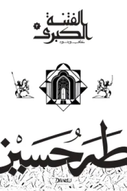 الفتنة الكبرى - الجزء الثاني : علي وبنوه