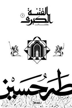 الفتنة الكبرى - الجزء الأول : عثمان