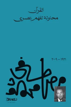 القرآن محاولة لفهم عصري