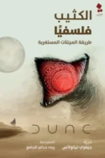 الكثيب فلسفيًا